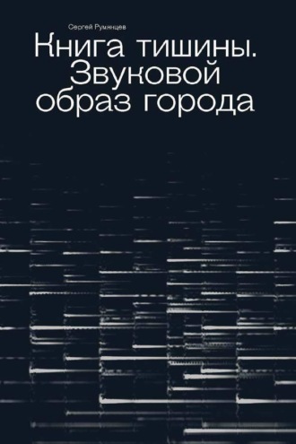 Книга тишины. Звуковой образ города