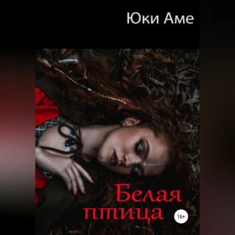 Белая птица