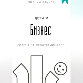 Дети и бизнес