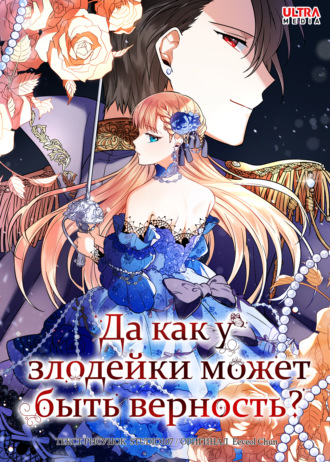 Да как у злодейки может быть верность?