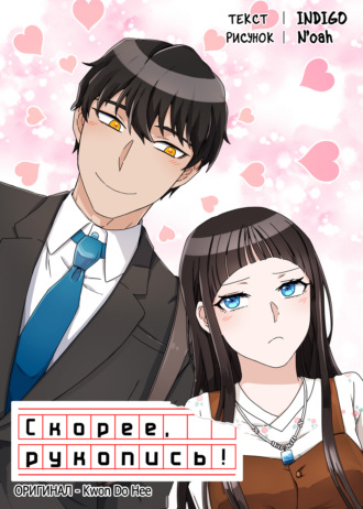 Скорее, рукопись!