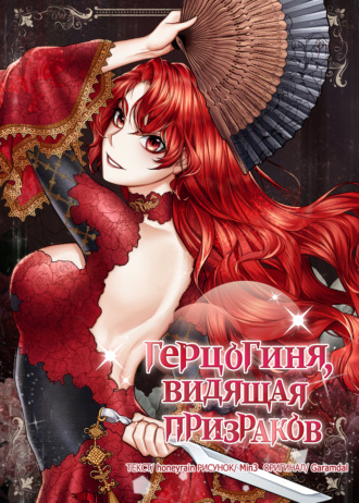 Герцогиня, видящая призраков