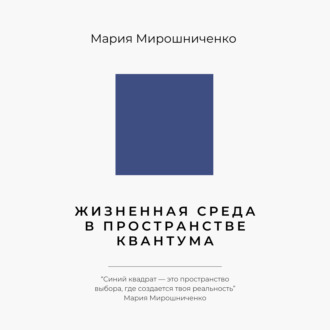 Жизненная Среда в Пространстве Квантума