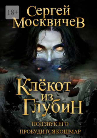 Клёкот из глубин