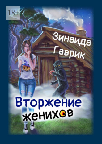 Вторжение женихов. Книга 1