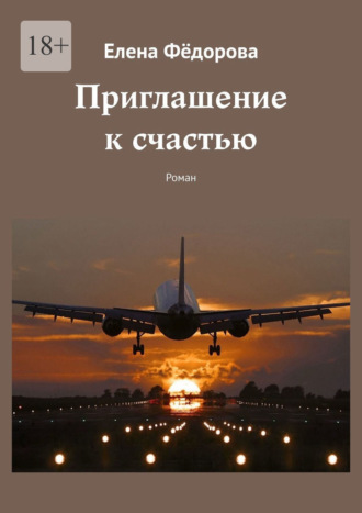 Приглашение к счастью. Роман
