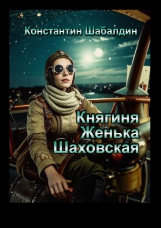 Княгиня Женька Шаховская. Сценарий