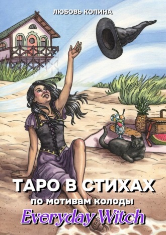 Таро в стихах. По мотивам колоды «Everyday Witch»