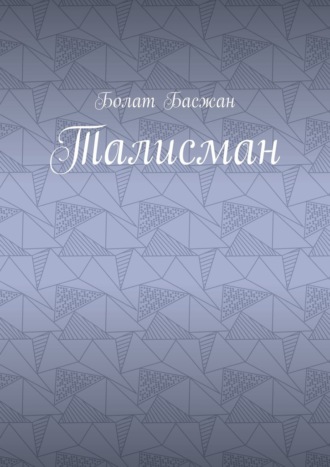 Талисман