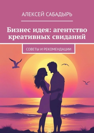 Бизнес идея: агентство креативных свиданий. Советы и рекомендации