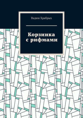 Корзинка с рифмами