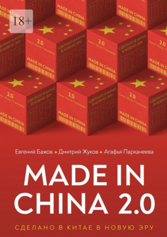 Made in China 2.0. Сделано в Китае в новую эру