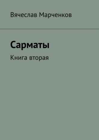 Сарматы. Книга вторая