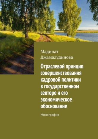 Отраслевой принцип совершенствования кадровой политики в государственном секторе и его экономическое обоснование. Монография