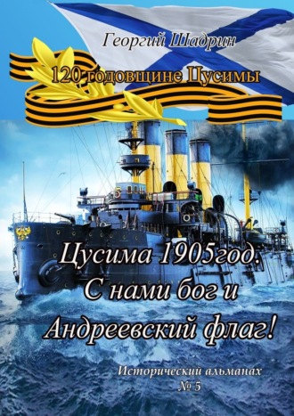 Цусима 1905 год. С нами бог и Андреевский флаг! Исторический альманах №5