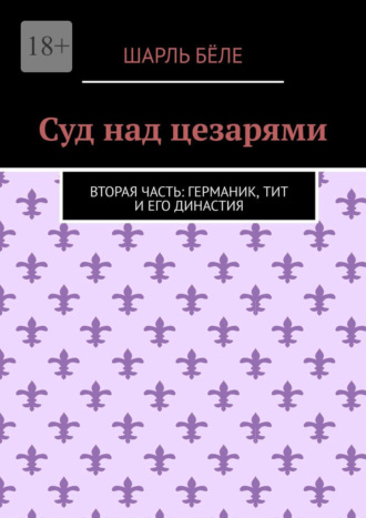 Суд над цезарями. Вторая часть: Германик, Тит и его династия