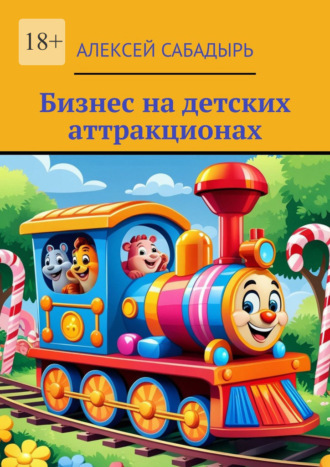 Бизнес на детских аттракционах