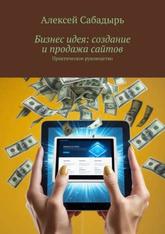 Бизнес идея: создание и продажа сайтов. Практическое руководство
