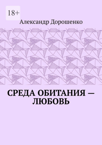 Среда обитания – любовь