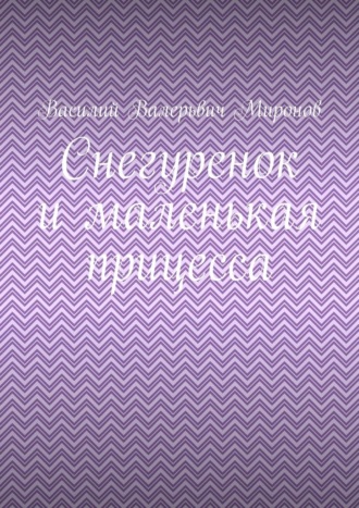 Снегуренок и маленькая прицесса