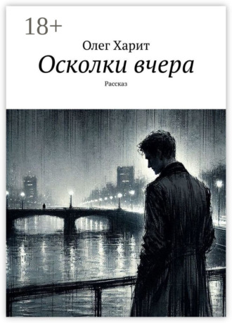 Осколки вчера. Рассказ