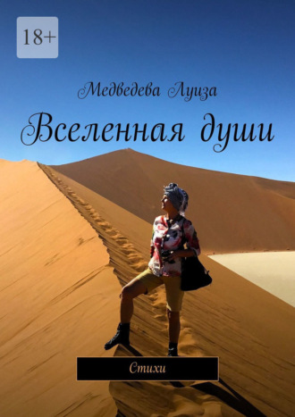 Вселенная души. Стихи