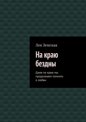 На краю бездны. Даже на краю мы продолжаем помнить о любви