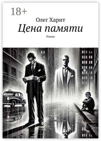 Цена памяти. Роман