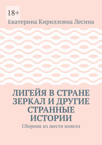 Лигейя в стране зеркал и другие странные истории. Сборник из шести новелл