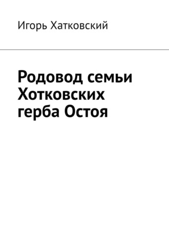 Родовод семьи Хотковских герба Остоя