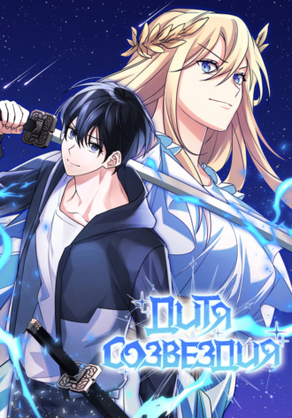 Дитя созвездия