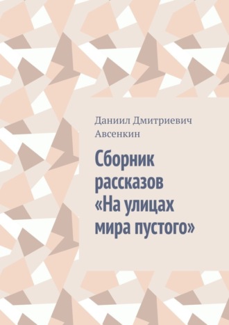 Сборник рассказов «На улицах мира пустого»