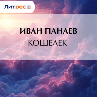Кошелек