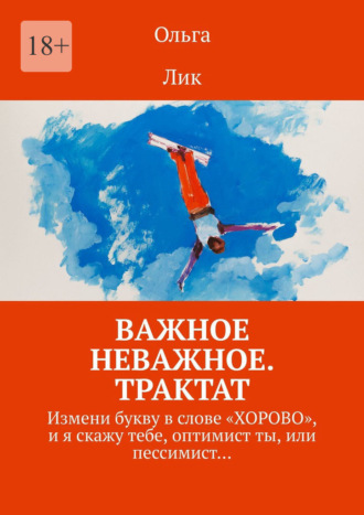 Важное неважное. Трактат. Измени букву в слове «ХОРОВО», и я скажу тебе, оптимист ты, или пессимист…