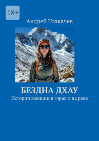 Бездна Дхау. Истории женщин в горах и на реке