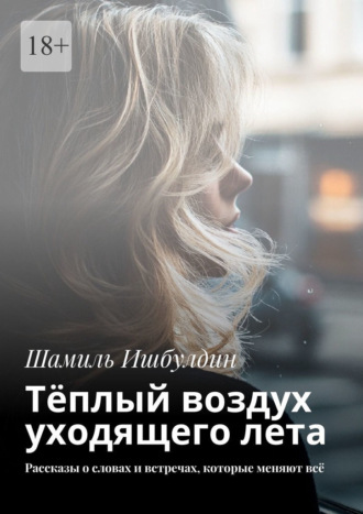 Тёплый воздух уходящего лета. Рассказы о словах и встречах, которые меняют всё