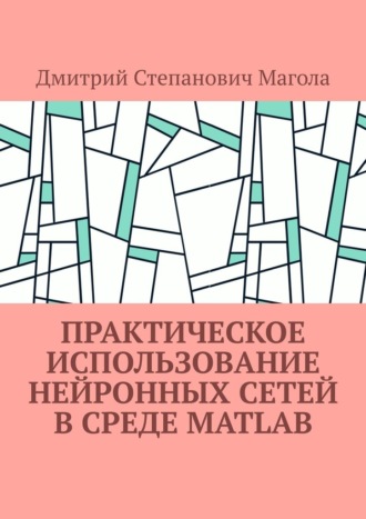 Практическое использование нейронных сетей в Среде Matlab