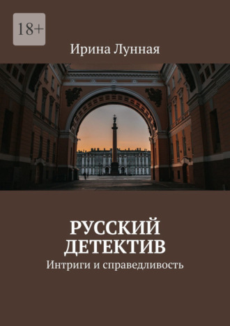 Русский детектив. Интриги и справедливость