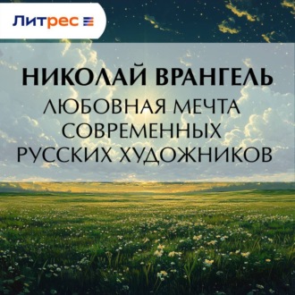 Любовная мечта современных русских художников