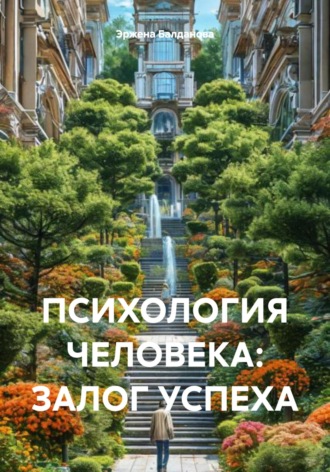 ПСИХОЛОГИЯ ЧЕЛОВЕКА: ЗАЛОГ УСПЕХА