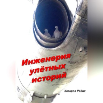 Инженерия улётных историй