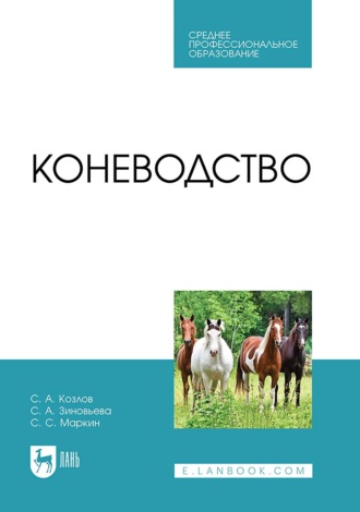 Коневодство. Учебник для СПО