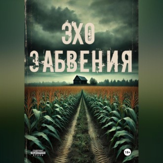 Эхо забвения
