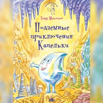 Подземные приключения Капельки