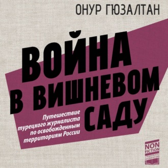 Война в вишневом саду