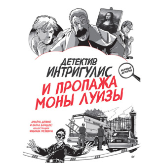 Детектив Интригулис и пропажа Моны Луизы