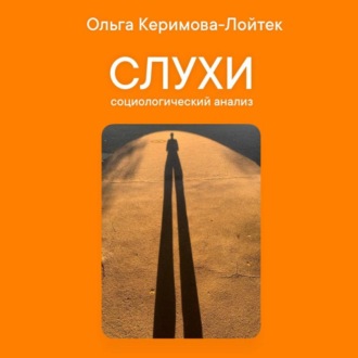 Слухи: социологический анализ