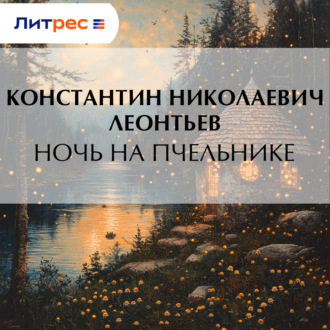 Ночь на пчельнике