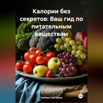 «Калории без секретов: Ваш гид по питательным веществам»