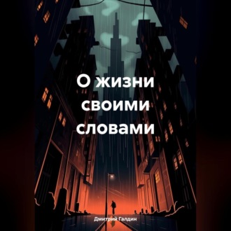 О жизни своими словами